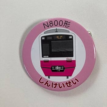 Amazon | 新京成電鉄 グッズ 巾着袋 シール N800形 缶バッジ 70周年